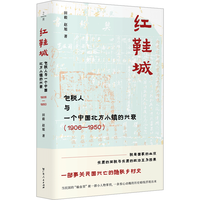 广东人民出版社 红鞋城:人与一个中国北方小镇的兴衰(1906—1950)