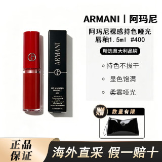 EMPORIO ARMANI 裸感持色哑光唇釉 #400 1.5ml