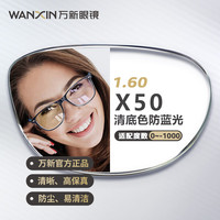 万新 X50清透不泛黄浅底色防蓝光1.6非球面镜片 2片/-1000