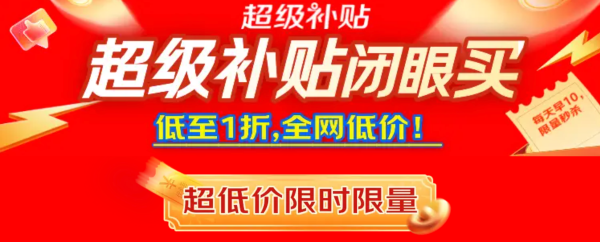 必看促销:京东超级补贴限时开抢,超级优选好物低至1折!