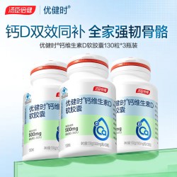 汤臣倍健 优健时液体钙维生素D3软胶囊中老年人补钙 成人钙片 新钙D软胶囊 130粒*1瓶