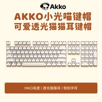 Akko 小光喵键帽猫耳 透光MAO高度女生适用机械键盘办公游戏通用