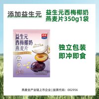 西麦 益生元椰奶西梅燕麦片 350g 冲调饮品