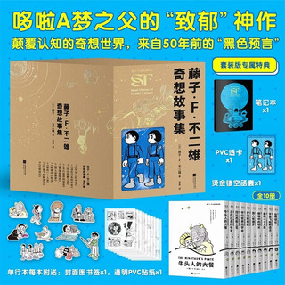 人民邮电出版社 藤子·F·不二雄奇想故事集（全十册）
