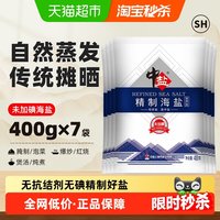 中盐 无碘海盐 2800g 400g*7