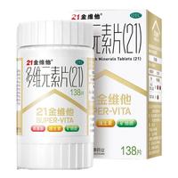 21金维他 多维元素片（儿童及适用）