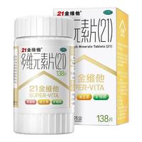 21金维他 多维元素片（21种维生素矿物质）
