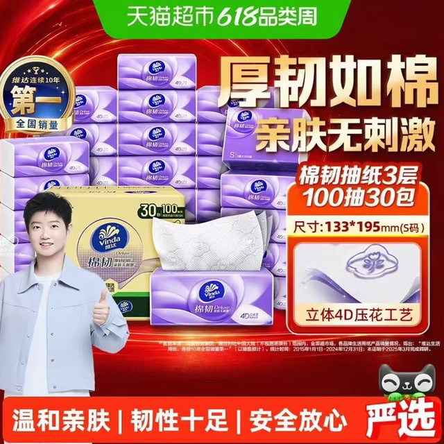 维达 棉韧压花抽纸3层S码家用纸巾实惠整箱装100抽30包