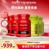 EnerVite 6mg虾青素胶囊青春密码小绿瓶烟酰胺麦角硫因