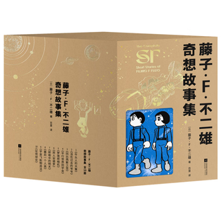 人民邮电出版社 藤子·F·不二雄奇想故事集（全十册）