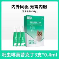 小宠 体内外驱虫滴剂  宠物猫咪狗狗驱虫药虱子跳蚤耳螨蛔虫 猫咪≤4kg 0.4ml*3支