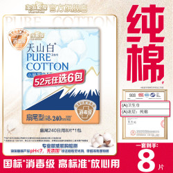 淘淘氧棉 天山白消毒级卫生巾日夜用卫生巾组合安睡裤多系列任选6件姨妈巾 扇尾240日用8片*1包
