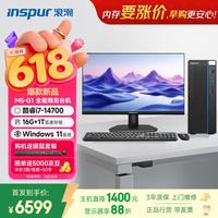 浪潮 M5-G1 高性能台式电脑主机 (14代i7-14700 16G 1TB)23.8大屏 商用办公生产力设计 教育学习机