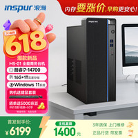 浪潮 M5-G1 高性能台式电脑主机 (14代i7-14700 16G 大内存 1TB)商用办公 Ai生产力 设计图文 教育学习