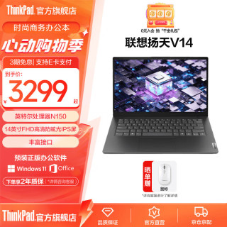 ThinkPad 联想扬天V14 轻薄笔记本电脑  N150/8G/512G/11C