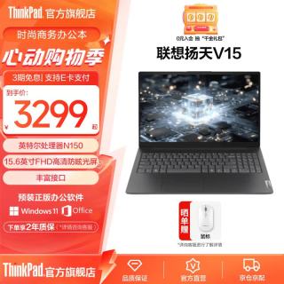 ThinkPad 联想扬天V15笔记本电脑  N150/8G/512G/11C