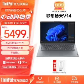 ThinkPad 联想扬天V14 锐龙处理器笔记本电脑 锐龙R7 170 16G 1T