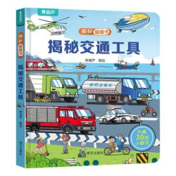揭秘翻翻书3d立体书《揭秘交通工具》
