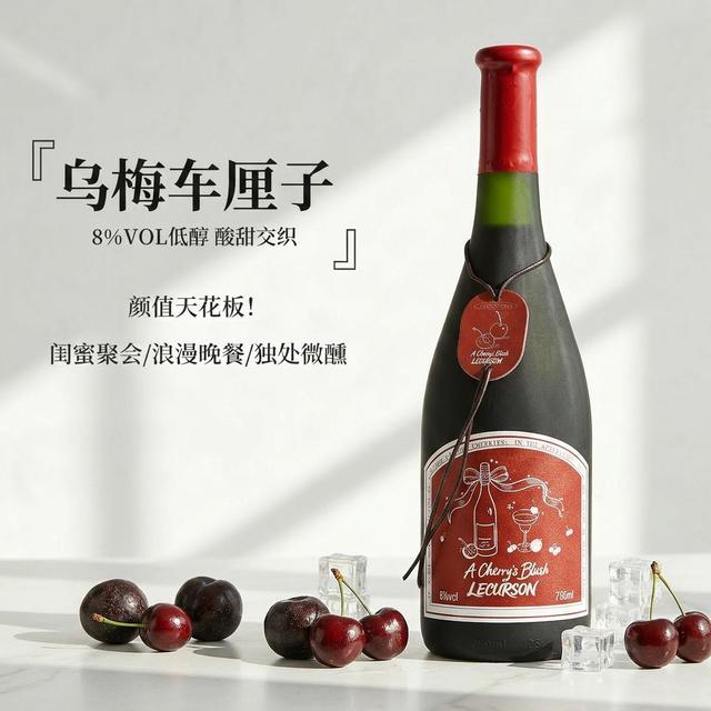 露颂 乌梅车厘子 甜红葡萄酒 750ml 单支装