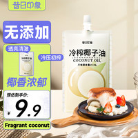 昔日印象 冷榨椰子油100ml 可炒菜可烘焙生酮护饮食发肤漱口食用油咖啡烹饪
