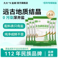 久大 自贡井盐未加碘/加碘 400g*6袋 食用盐