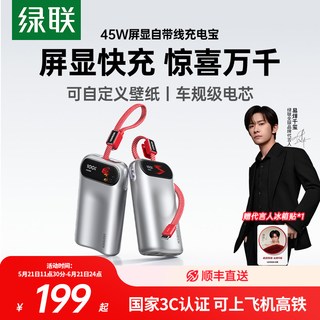 UGREEN/绿联 2026 智能屏显 10000mAh 45W 自带线移动电源