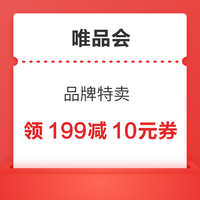 唯品会 品牌特卖 专属满减福利券上线 领满199减10元全场等券