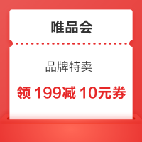 今日必买：唯品会 品牌特卖 专属满减福利券上线 领满199减10元全场等券