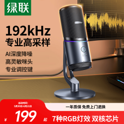 绿联 USB电脑桌面麦克风192khz独立电容麦DSP降噪台式电脑笔记本直播网课游戏电竞会议语音K歌话筒75575
