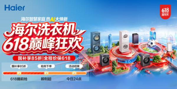 必看促销：海尔洗衣机618巅峰狂欢 国补立减全程保价