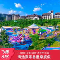 清远熹乐谷温泉度假酒店1-2晚+早餐+温泉+水世界+乐园