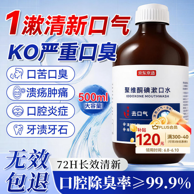 京东京造 漱口水碘伏漱口水杀菌聚维酮碘漱口液清新口气去口臭碘络酮牙结石500ml