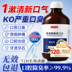 京东京造 漱口水碘伏漱口水杀菌聚维酮碘漱口液清新口气去口臭碘络酮牙结石500ml
