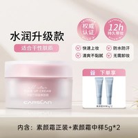 卡姿兰 明星素颜霜持妆遮瑕细腻服帖提亮面部均肤不假白懒人霜正品