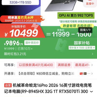 机械革命 蛟龙16Pro 2026 16英寸游戏电竞笔记本电脑(R9-8945HX 32G 1T RTX5070Ti 300HZ灰)