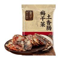 金字梅干菜土香肠