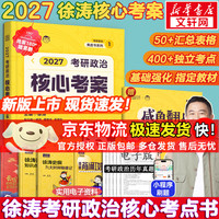 中国政法大学出版社 2025考研政治徐涛核心考案 25考研政治优题库习题版必刷真题库背诵笔记徐涛6套卷20题时政小黄书核心考案  可搭肖秀荣1000题肖四肖八腿姐背诵手册 2025徐涛核心考案