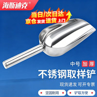 海斯迪克 HKQS-160 不锈钢冰块铲 圆口中号（1把）