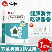 仁和药业 仁和小儿健脾积食消食贴婴幼儿鸡内金调理脾胃儿童护脾化食肚脐贴