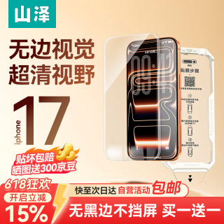 移动端、京东百亿补贴：山泽 适用iPhone17/16Pro钢化膜苹果手机贴膜防摔抗指纹晶盾无界膜