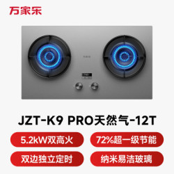 万家乐 JZT-K9Pro 5.2kW大火力 AG肤感 天然气燃气灶