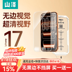 山泽 适用iPhone17ProMax钢化膜苹果手机膜高清防摔贴膜抗指纹