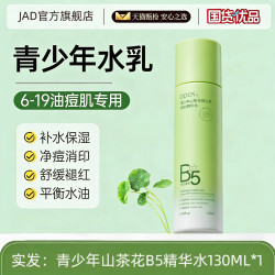 JAD 青少年原B5水乳液青春期控油祛痘学生党补水保湿护肤品套装男女孩