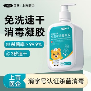可孚 免洗洗手液