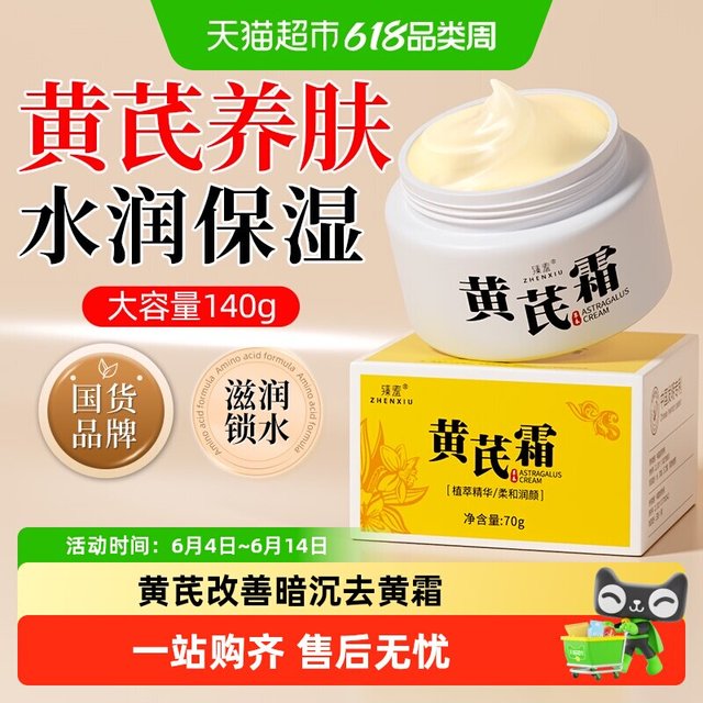 臻羞 黄芪霜熬夜老牌国货护肤深度保湿黄氏面霜补水保湿滋润