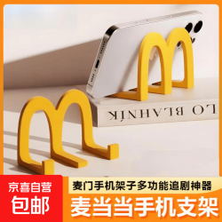 M款桌面手机支架小摆件办公室放手机的架子学生用追剧神器简约单 麦当当1个装