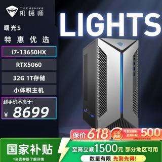 机械师 曙光S 高性能游戏台式电脑主机整机Ai设计图站(i7-13650HX 32G D5 1T RTX5060) 国补