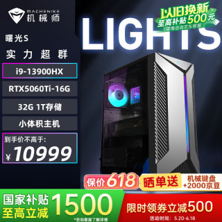 机械师 曙光S 高性能游戏台式电脑主机整机Ai设计图站(i9-13900HX 32G D5 1T RTX5060Ti 16G) 国补