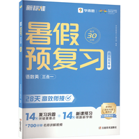 国防工业出版社 学而思暑假预复习 四升五 英语 人教版