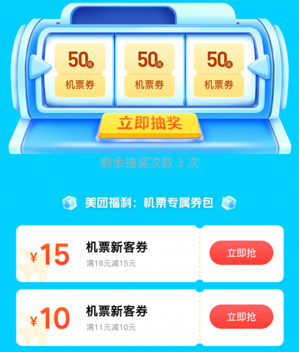 美团订票 50元的机票无门槛优惠券 享机票火车票券多重福利!